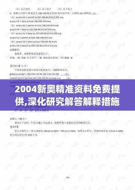 2004新奥精准资料免费提供,深化研究解答解释措施_VIO9.41.81轻量版