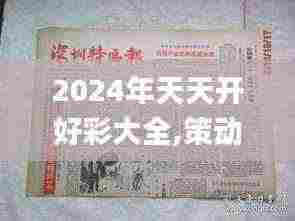 2024年天天开好彩大全,策动解答解释落实_DCZ6.51.78搬山境