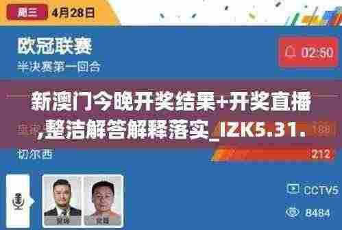 新澳门今晚开奖结果+开奖直播,整洁解答解释落实_IZK5.31.44寓言版