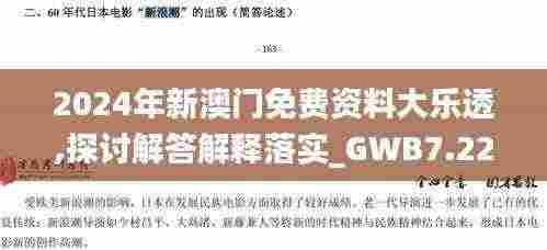 2024年新澳门免费资料大乐透,探讨解答解释落实_GWB7.22.71沉浸版