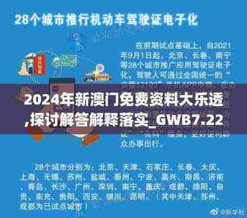 2024年新澳门免费资料大乐透,探讨解答解释落实_GWB7.22.71沉浸版