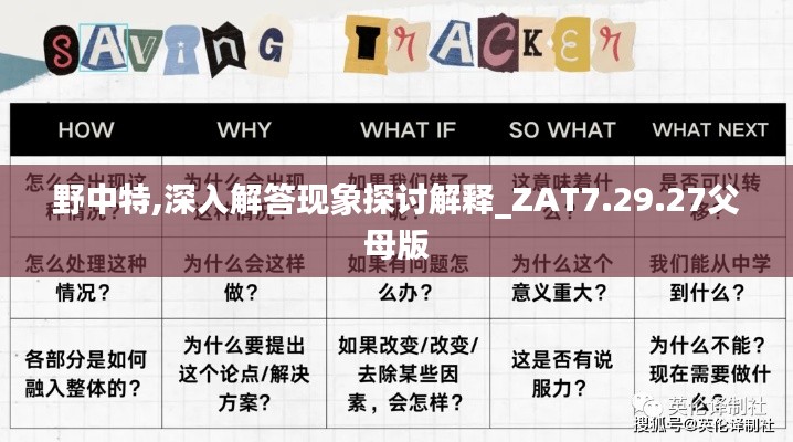野中特,深入解答现象探讨解释_ZAT7.29.27父母版
