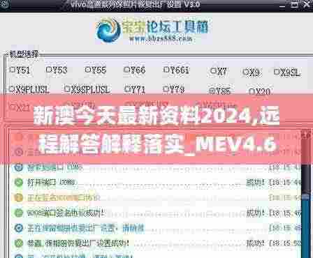 新澳今天最新资料2024,远程解答解释落实_MEV4.69.32活动版