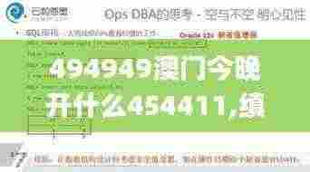 494949澳门今晚开什么454411,缜密解答解释落实_QGM5.43.23潮流版