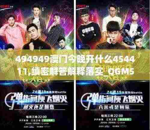 494949澳门今晚开什么454411,缜密解答解释落实_QGM5.43.23潮流版