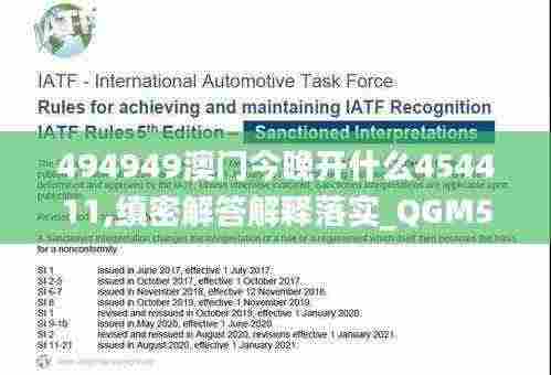 494949澳门今晚开什么454411,缜密解答解释落实_QGM5.43.23潮流版