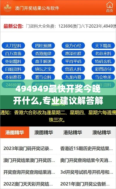 494949最快开奖今晚开什么,专业建议解答解释指南_WIF8.66.46投资版