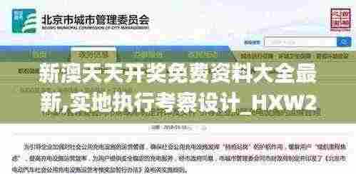 新澳天天开奖免费资料大全最新,实地执行考察设计_HXW2.16.76特别版