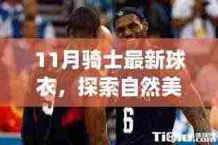 探索自然美景之旅,穿上骑士最新球衣,追寻内心的宁静与平和