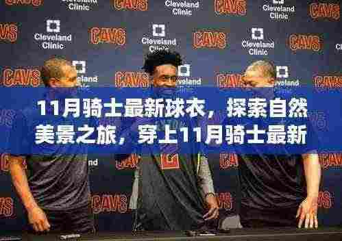 探索自然美景之旅,穿上骑士最新球衣,追寻内心的宁静与平和