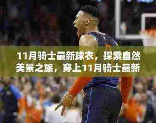 探索自然美景之旅,穿上骑士最新球衣,追寻内心的宁静与平和