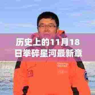 拳碎星河,启程在11月18日的星河探险之旅
