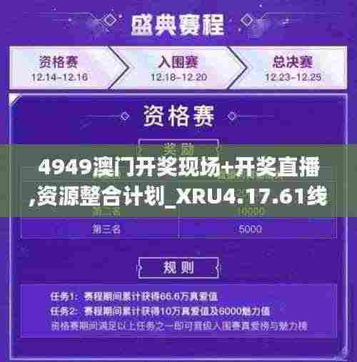 4949澳门开奖现场+开奖直播,资源整合计划_XRU4.17.61线上版
