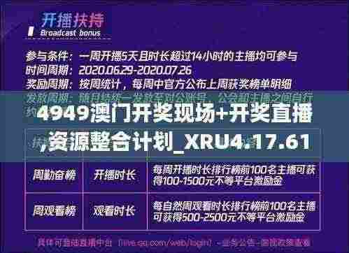 4949澳门开奖现场+开奖直播,资源整合计划_XRU4.17.61线上版