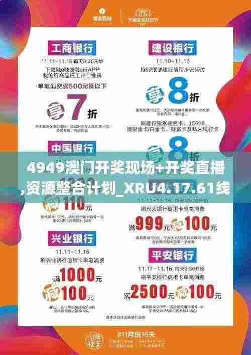 4949澳门开奖现场+开奖直播,资源整合计划_XRU4.17.61线上版