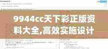 9944cc天下彩正版资料大全,高效实施设计策略_EQB6.16.71灵活版