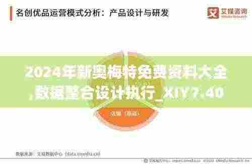 2024年新奥梅特免费资料大全,数据整合设计执行_XIY7.40.82清新版