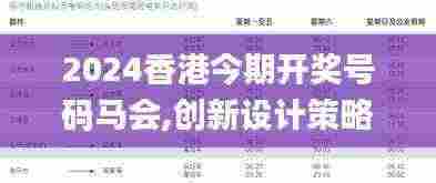 2024香港今期开奖号码马会,创新设计策略推广_DKE8.19.27智慧版