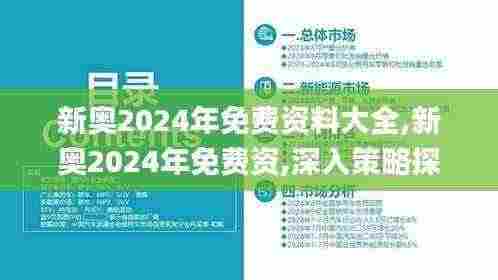 新奥2024年免费资料大全,新奥2024年免费资,深入策略探讨说明_RCQ8.59.40便签版