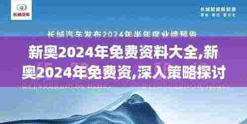 新奥2024年免费资料大全,新奥2024年免费资,深入策略探讨说明_RCQ8.59.40便签版