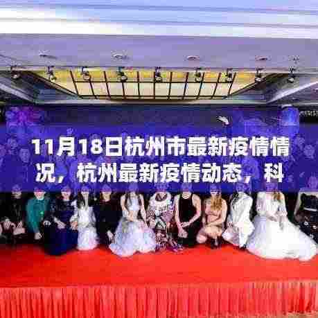 杭州市疫情防控新纪元,科技智能护航下的最新疫情动态(11月18日)