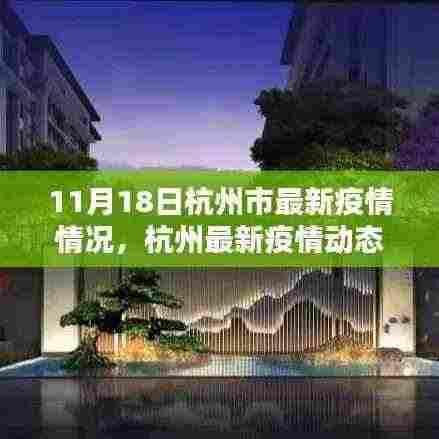 杭州市疫情防控新纪元,科技智能护航下的最新疫情动态(11月18日)