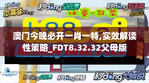 澳门今晚必开一肖一特,实效解读性策略_FDT8.32.32父母版