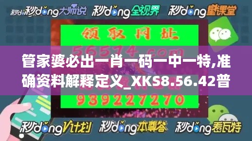 管家婆必出一肖一码一中一特,准确资料解释定义_XKS8.56.42普及版