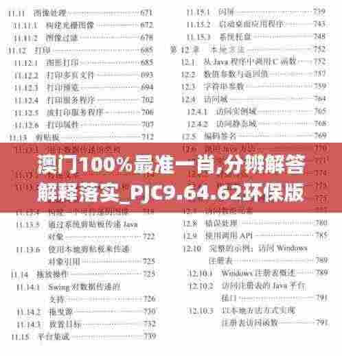 澳门100%最准一肖,分辨解答解释落实_PJC9.64.62环保版