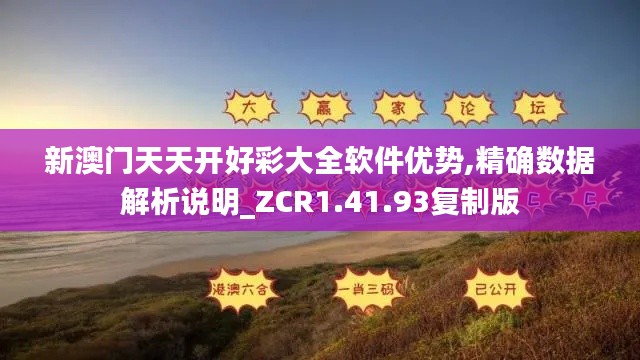 新澳门天天开好彩大全软件优势,精确数据解析说明_ZCR1.41.93复制版