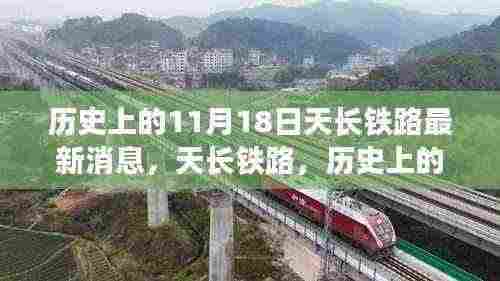 历史上的11月18日天长铁路最新消息，天长铁路，历史上的11月18日与最新动态全面解读