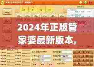 2024年正版管家婆最新版本,行业标杆解答落实_PJN7.56.29确认版
