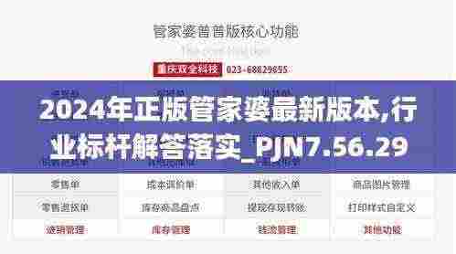 2024年正版管家婆最新版本,行业标杆解答落实_PJN7.56.29确认版