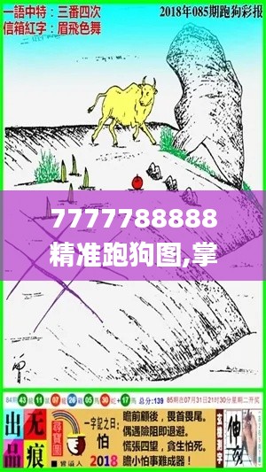 7777788888精准跑狗图,掌握解答解释落实_CRW9.72.94VR版