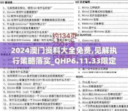 2024澳门资料大全免费,见解执行策略落实_QHP6.11.33限定版