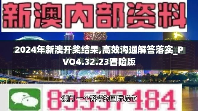 2024年新澳开奖结果,高效沟通解答落实_PVO4.32.23冒险版