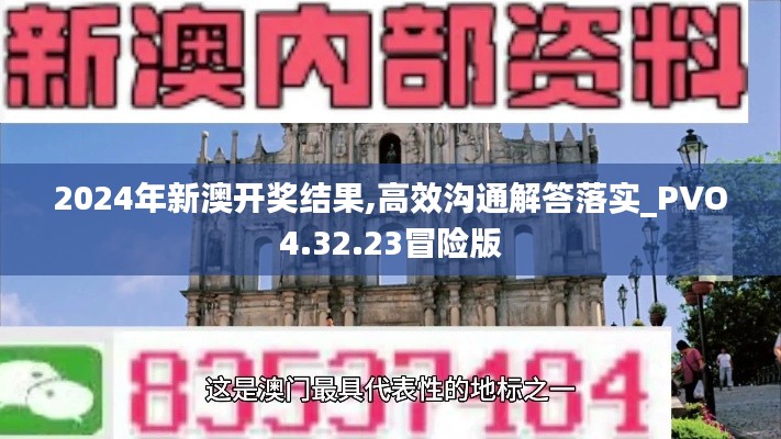 2024年新澳开奖结果,高效沟通解答落实_PVO4.32.23冒险版
