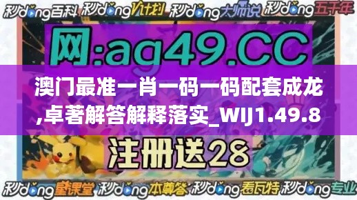 澳门最准一肖一码一码配套成龙,卓著解答解释落实_WIJ1.49.87电信版