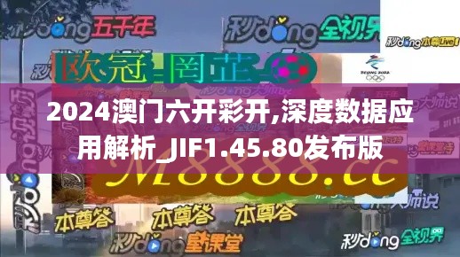2024澳门六开彩开,深度数据应用解析_JIF1.45.80发布版