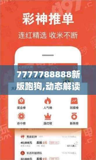 7777788888新版跑狗,动态解读分析_WRF8.24.88神秘版