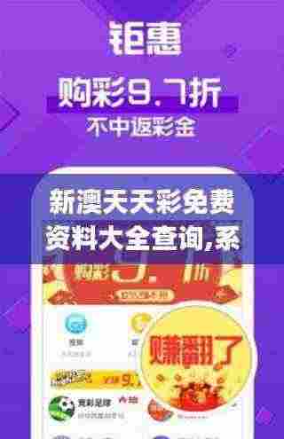 新澳天天彩免费资料大全查询,系统响应落实评估_ZEG8.33.63潮流版
