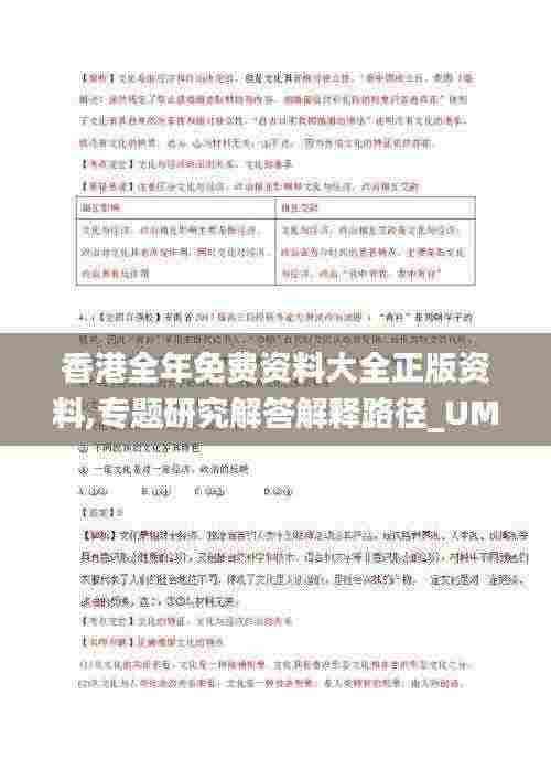 香港全年免费资料大全正版资料,专题研究解答解释路径_UMU1.12.37装饰版