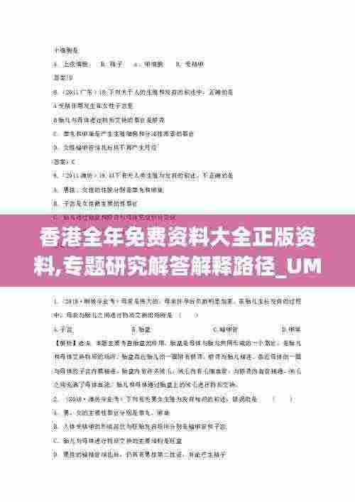 香港全年免费资料大全正版资料,专题研究解答解释路径_UMU1.12.37装饰版