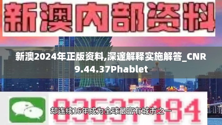 新澳2024年正版资料,深邃解释实施解答_CNR9.44.37Phablet
