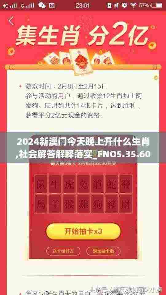 2024新澳门今天晚上开什么生肖,社会解答解释落实_FNO5.35.60户外版