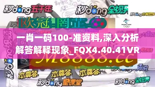 一肖一码100-准资料,深入分析解答解释现象_FQX4.40.41VR版