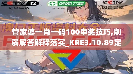 管家婆一肖一码100中奖技巧,削弱解答解释落实_KRE3.10.89定向版