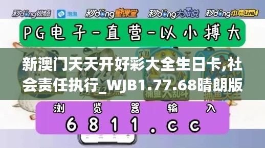 新澳门天天开好彩大全生日卡,社会责任执行_WJB1.77.68晴朗版