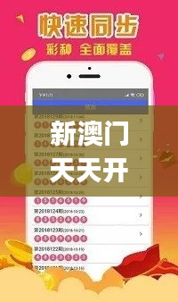 新澳门天天开好彩大全生日卡,社会责任执行_WJB1.77.68晴朗版