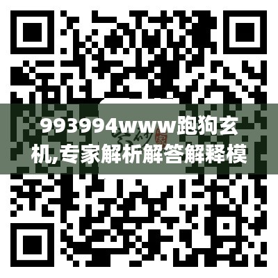 993994www跑狗玄机,专家解析解答解释模式_PTZ8.25.82企业版